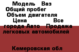  › Модель ­ Ваз2115 › Общий пробег ­ 203 000 › Объем двигателя ­ 2 › Цена ­ 107 000 - Все города Авто » Продажа легковых автомобилей   . Кемеровская обл.,Белово г.